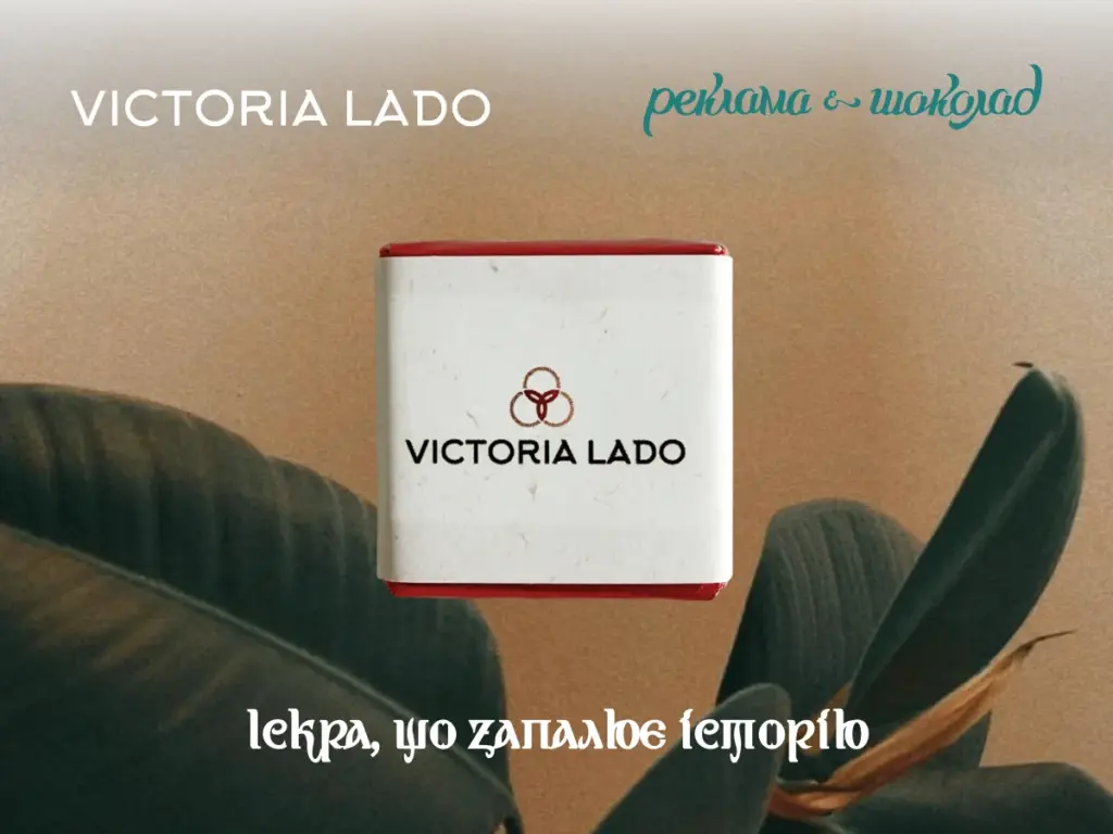 Victoria Lado × Реклама & Шоколад: мистецтво турботи в деталях бренду